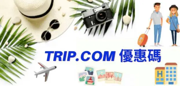 最新Trip.com優惠碼