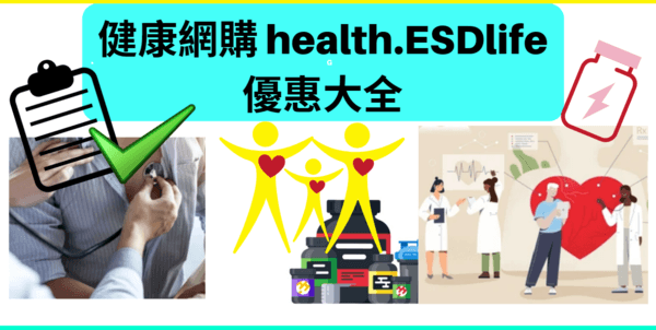 health.ESDlife 健康網購優惠碼