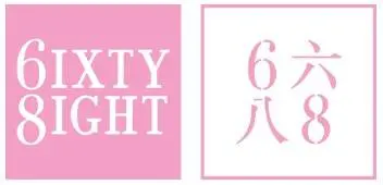6IXTY8IGHT香港優惠