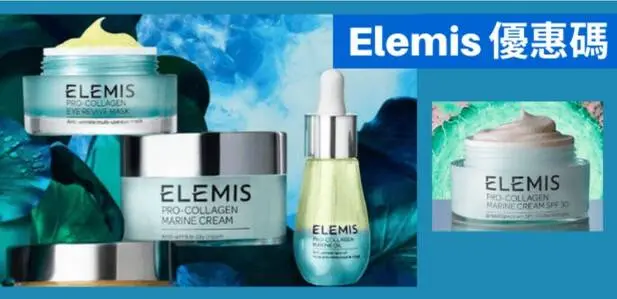 最新香港ELEMIS優惠碼