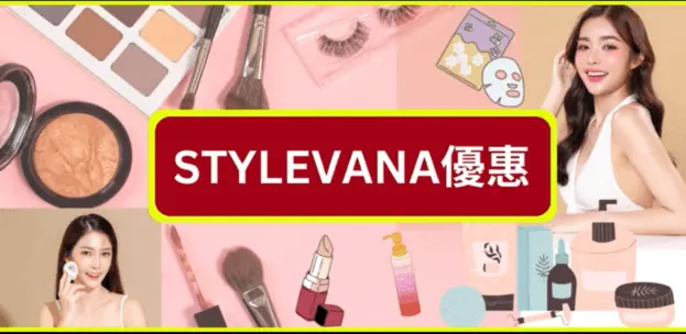 STYLEVANA優惠