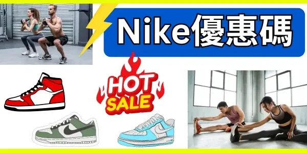 香港Nike優惠碼