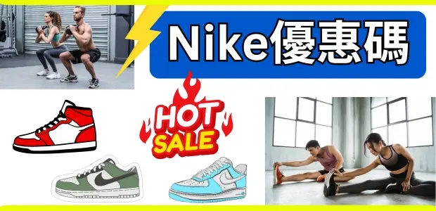 香港Nike優惠碼