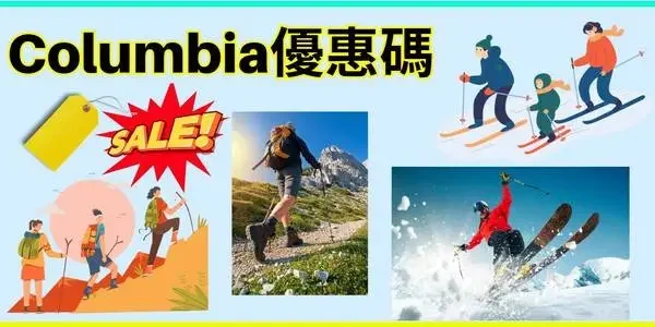 Columbia優惠碼