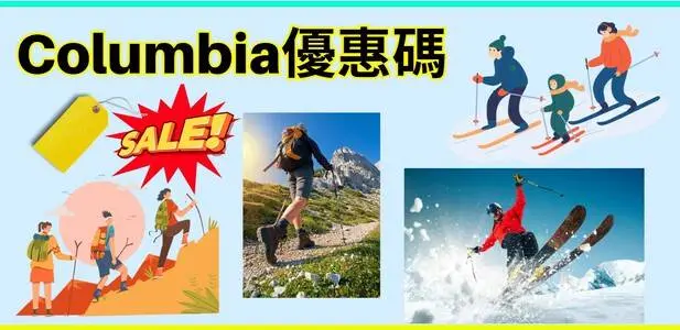 Columbia優惠碼