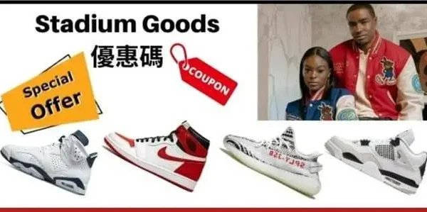 最新stadium goods優惠