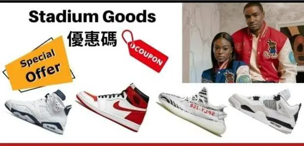 最新stadium goods優惠
