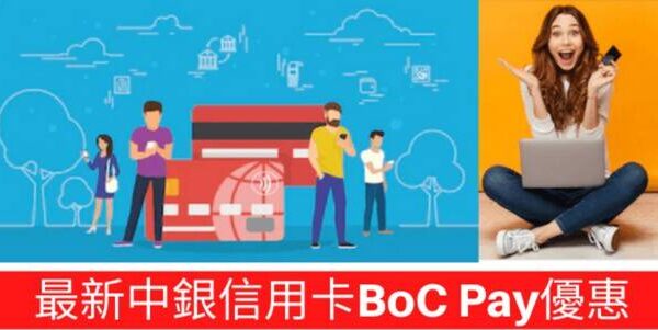 最新BocPayHK香港優惠