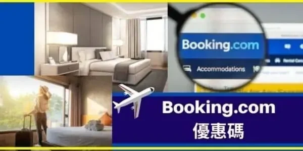 最新Booking.com優惠碼