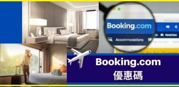 最新Booking.com優惠碼