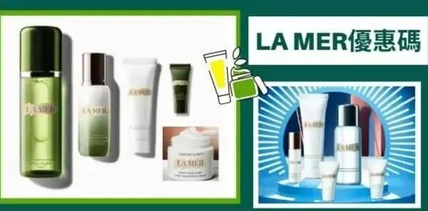 最新LA MER優惠碼