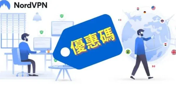 最新NordVPN優惠碼