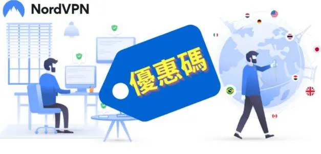 最新NordVPN優惠碼