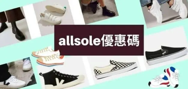 最新allsole優惠碼