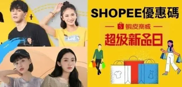 最新蝦皮shopee優惠碼
