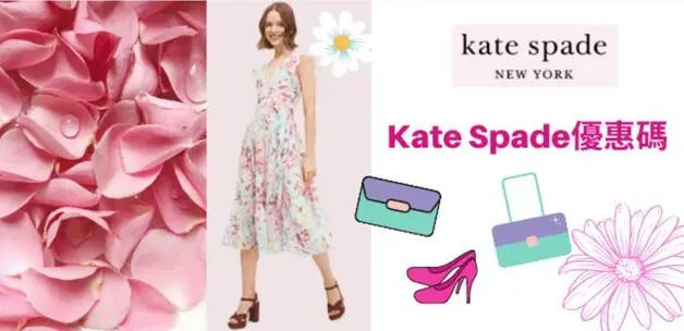 最新香港Kate Spade優惠碼