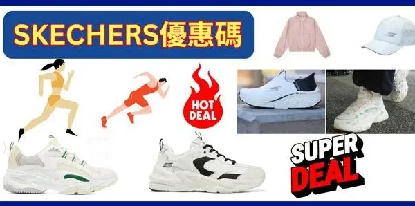 最新Skechers優惠碼