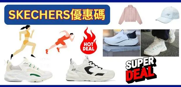 最新Skechers優惠碼