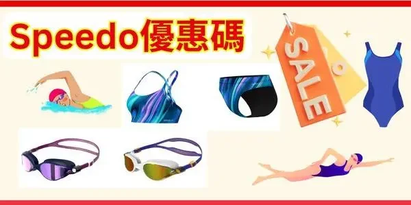 speedo優惠碼