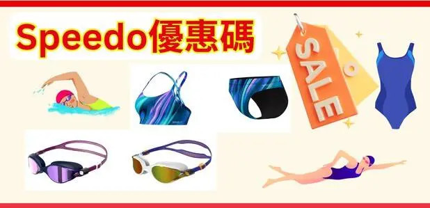 speedo優惠碼