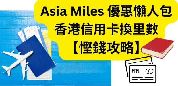 Asia Miles優惠全攻略